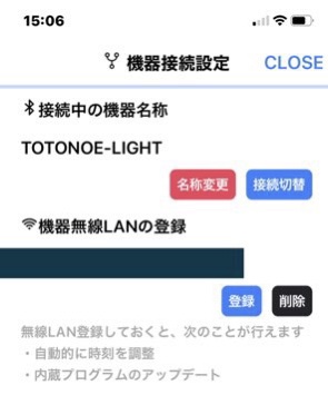 トトノエライト初期設定スマホと無線LAN接続画面
