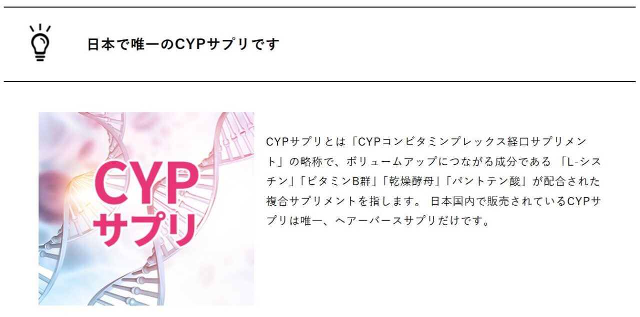 cypサプリのヘアバース