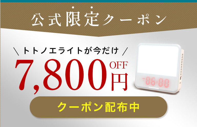 トトノエライト公式クーポン