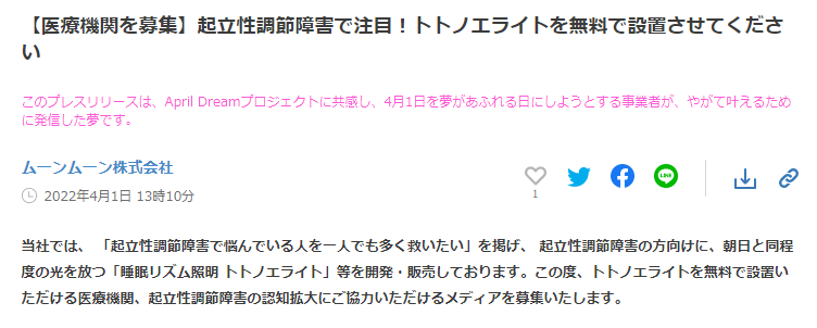トトノエライト無償設置募集記事