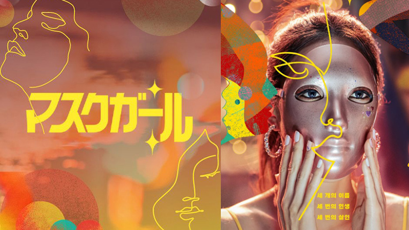 マスクガール