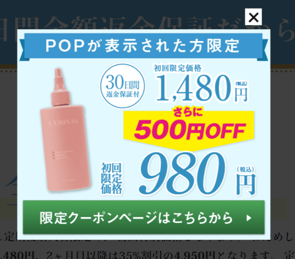 ラミナス500円OFF 