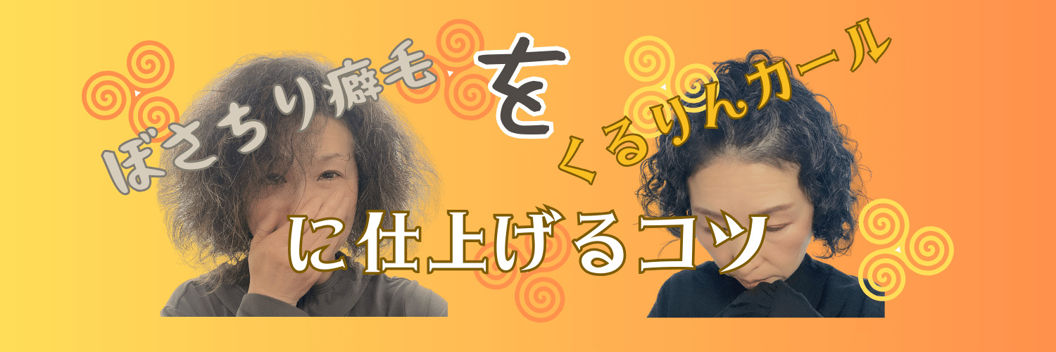 くせ毛活かしのコツをカーリーカット美容師さんに聞いてきた【動画付】