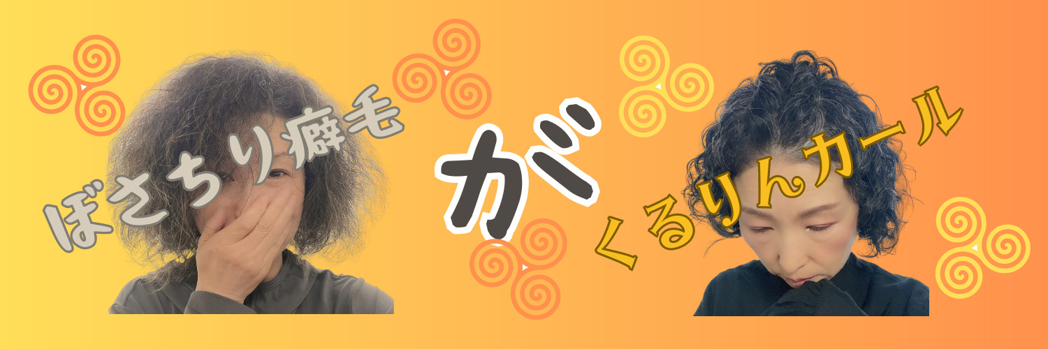 ぼさぼさチリチリ癖っ毛がくるりんカールになった話