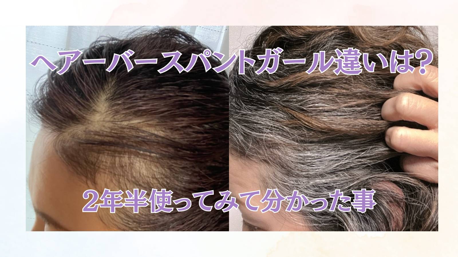 へアーバースとパントガールの違いは？2年半使ってみて分かった事